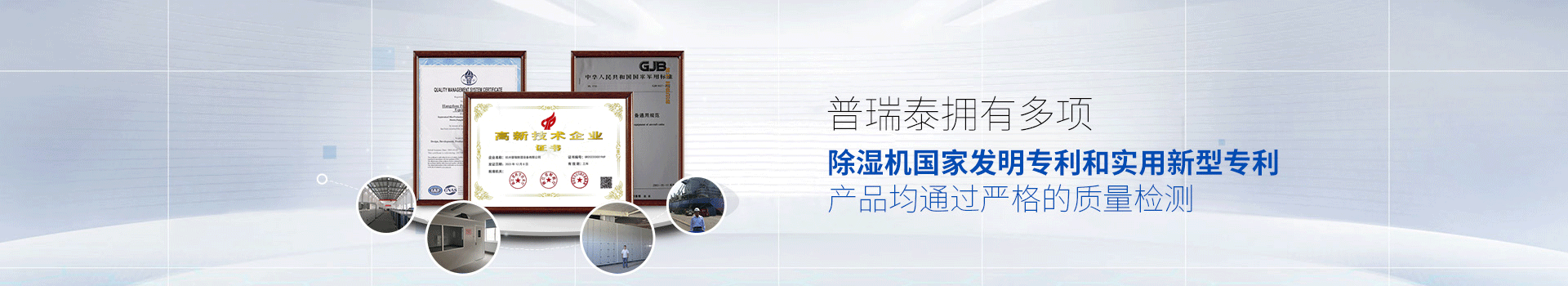 午夜视频网站泰拥有多项除湿机国家发明专利和实用新型专利，产品均通过严格的质量检测