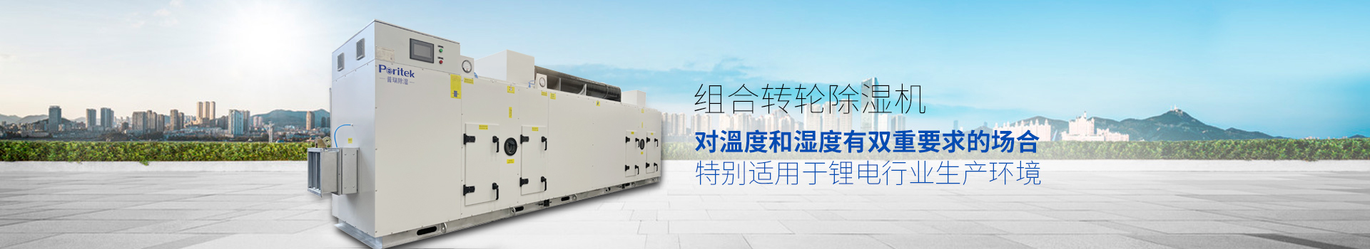 组合转轮除湿机，适用于环境或生产工艺对溫度和湿度有双重要求的场合