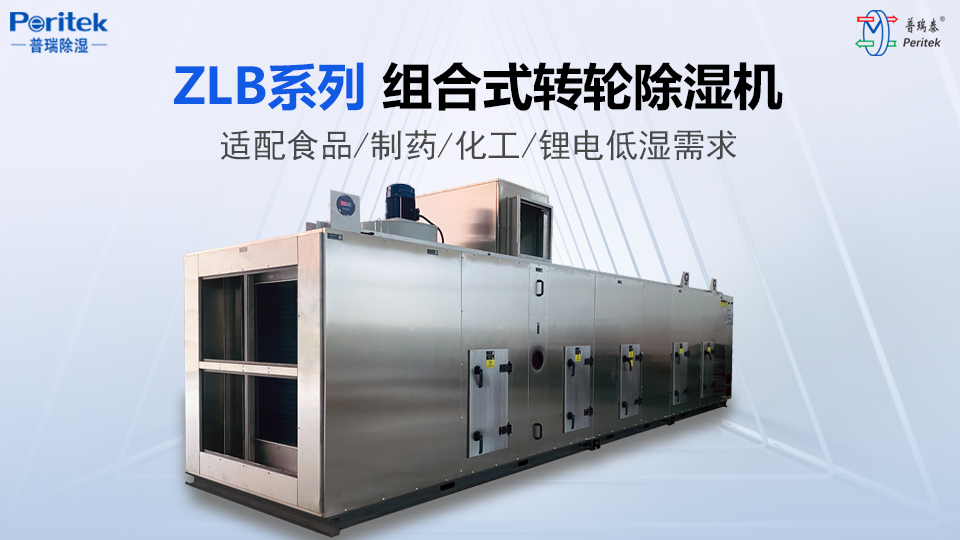 ZLB系列转轮除湿机