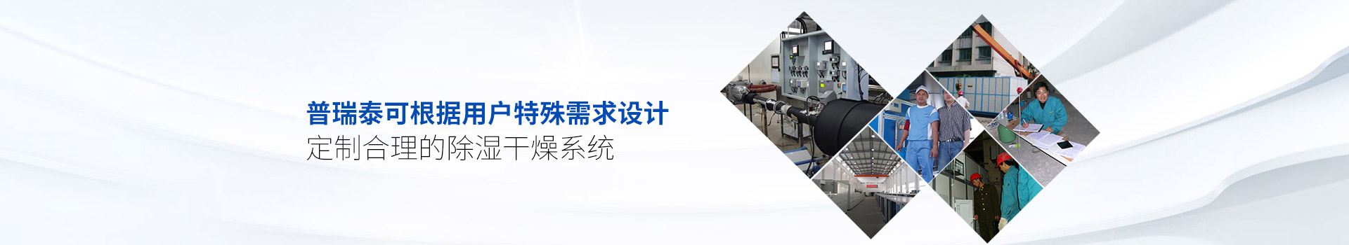 午夜视频网站泰可根据用户特殊需求设计、定制合理的除湿干燥系统